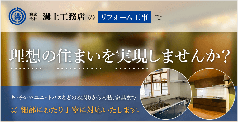 リフォーム工事 - 理想の住まいを実現しませんか？