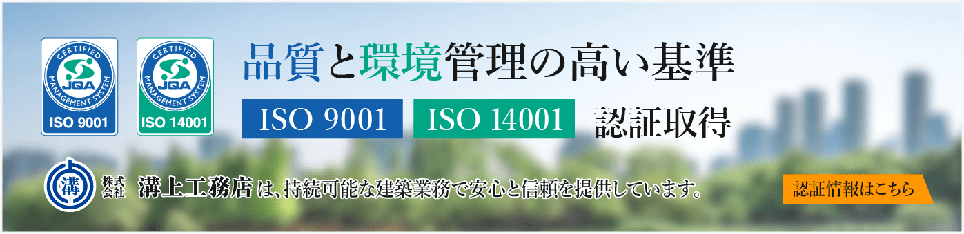 品質と環境管理の高い基準　 - ISO 9001 / ISO 14001 認証情報