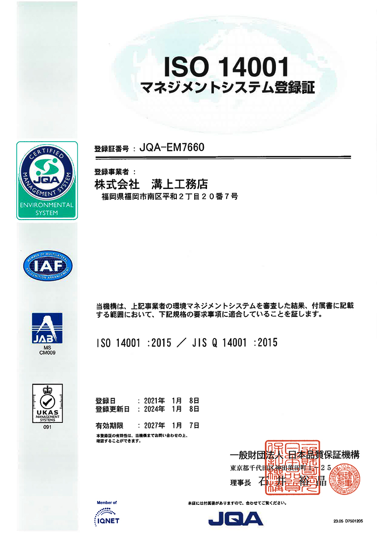 ISO 14001 環境マネジメントシステム登録証