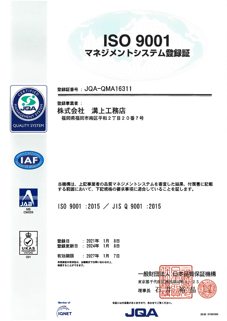 ISO 9001 品質マネジメントシステム登録証