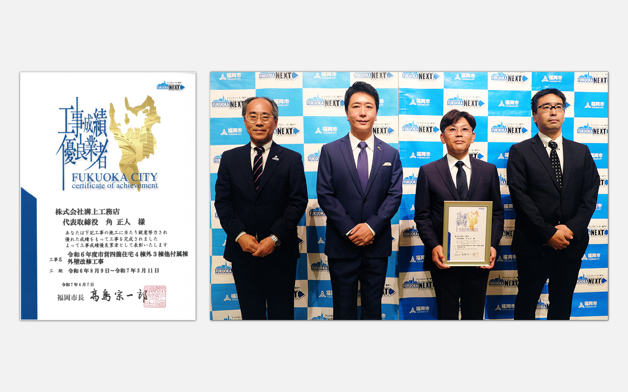 福岡市（髙島宗一郎市長）からの表彰：工事成績優良業者に選ばれました